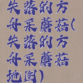 失落的方舟采蘑菇(失落的方舟采蘑菇地图)