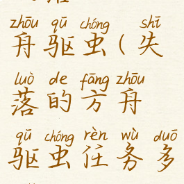 失落的方舟驱虫(失落的方舟驱虫任务多久)