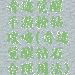 奇迹觉醒手游粉钻攻略(奇迹觉醒钻石合理用法)
