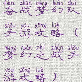 奋战梦幻队手游攻略(梦幻之战手游攻略)