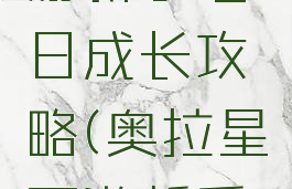 奥拉星手游新手七日成长攻略(奥拉星页游新手成长攻略)