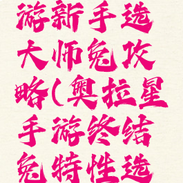 奥拉星手游新手选大师兔攻略(奥拉星手游终结兔特性选择)