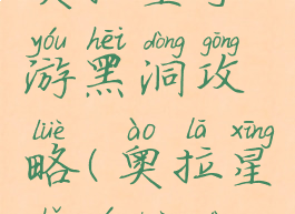 奥拉星手游黑洞攻略(奥拉星手游矿洞)
