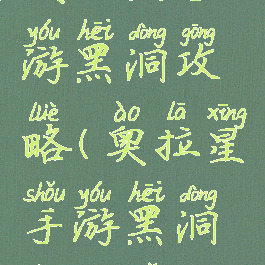 奥拉星手游黑洞攻略(奥拉星手游黑洞刷新表)