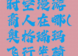 奥格瑞玛时空漫游商人在哪(奥格瑞玛飞行坐骑商人在哪)
