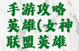 女神联盟手游攻略英雄(女神联盟英雄大全)