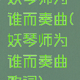 妖琴师为谁而奏曲(妖琴师为谁而奏曲歌词)