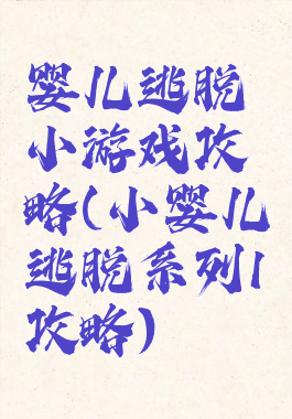 婴儿逃脱小游戏攻略(小婴儿逃脱系列1攻略)