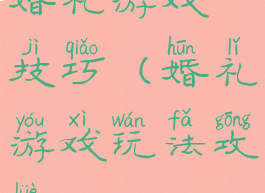 婚礼游戏技巧(婚礼游戏玩法攻略)