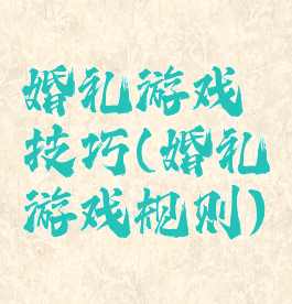 婚礼游戏技巧(婚礼游戏规则)