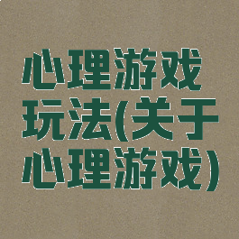 心理游戏玩法(关于心理游戏)