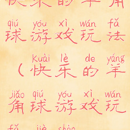 快乐的羊角球游戏玩法(快乐的羊角球游戏玩法介绍)