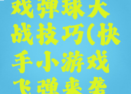 快手小游戏弹球大战技巧(快手小游戏飞弹来袭技巧)