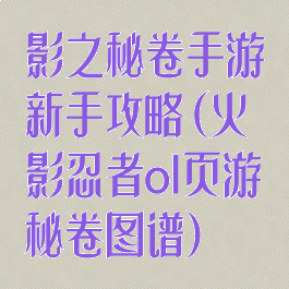 影之秘卷手游新手攻略(火影忍者ol页游秘卷图谱)