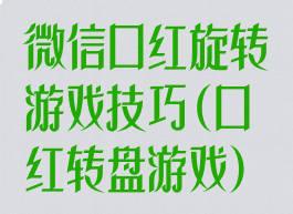 微信口红旋转游戏技巧(口红转盘游戏)