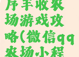 微信小程序丰收农场游戏攻略(微信qq农场小程序游戏)