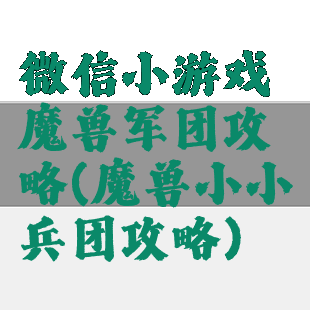 微信小游戏魔兽军团攻略(魔兽小小兵团攻略)