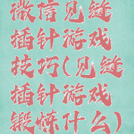 微信见缝插针游戏技巧(见缝插针游戏锻炼什么)