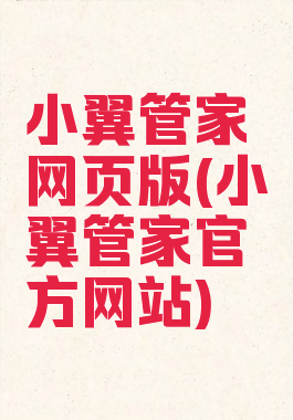 小翼管家网页版(小翼管家官方网站)