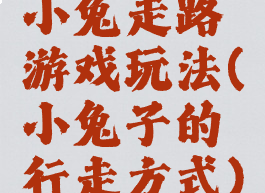 小兔走路游戏玩法(小兔子的行走方式)