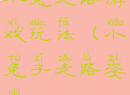 小兔走路游戏玩法(小兔子走路姿势)