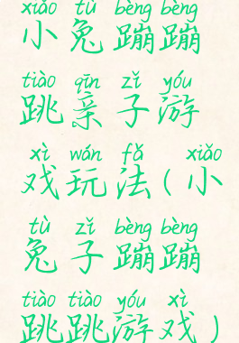 小兔蹦蹦跳亲子游戏玩法(小兔子蹦蹦跳跳游戏)