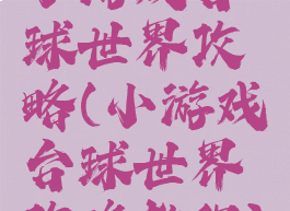 小游戏台球世界攻略(小游戏台球世界攻略教程)