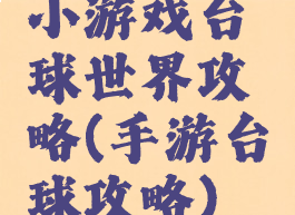 小游戏台球世界攻略(手游台球攻略)
