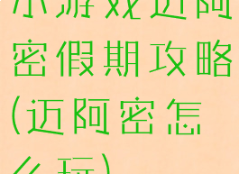 小游戏迈阿密假期攻略(迈阿密怎么玩)