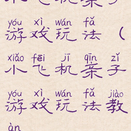 小飞机亲子游戏玩法(小飞机亲子游戏玩法教案)