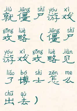 就僵尸游戏攻略(僵尸游戏攻略见了博士怎么出去)