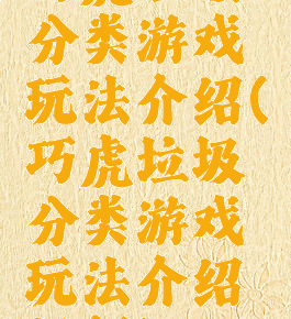 巧虎垃圾分类游戏玩法介绍(巧虎垃圾分类游戏玩法介绍视频)