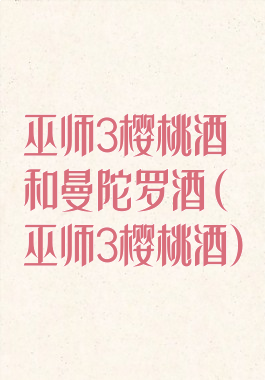 巫师3樱桃酒和曼陀罗酒(巫师3樱桃酒)