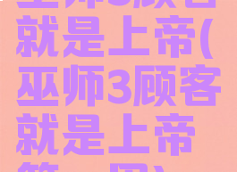 巫师3顾客就是上帝(巫师3顾客就是上帝等一周)