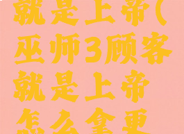 巫师3顾客就是上帝(巫师3顾客就是上帝怎么拿更多钱)