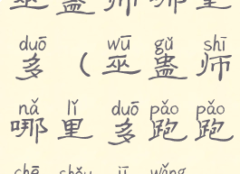 巫蛊师哪里多(巫蛊师哪里多跑跑车手机网)