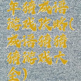 年猜成语游戏攻略(成语猜猜猜游戏大全)