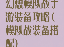幻想模拟战手游装备攻略(模拟战装备搭配)