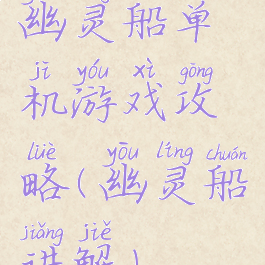 幽灵船单机游戏攻略(幽灵船讲解)