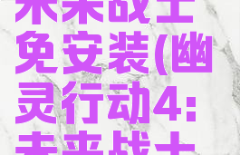 幽灵行动4未来战士免安装(幽灵行动4:未来战士下载)