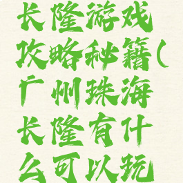 广州珠海长隆游戏攻略秘籍(广州珠海长隆有什么可以玩的)