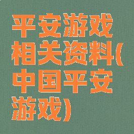 平安游戏相关资料(中国平安游戏)