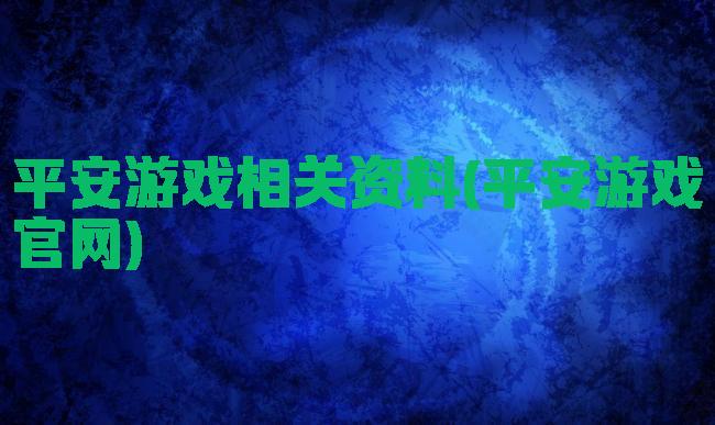 平安游戏相关资料(平安游戏官网)
