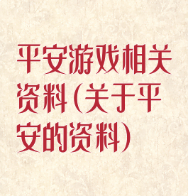 平安游戏相关资料(关于平安的资料)