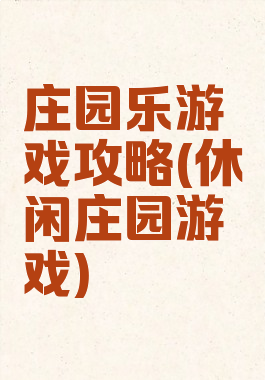 庄园乐游戏攻略(休闲庄园游戏)
