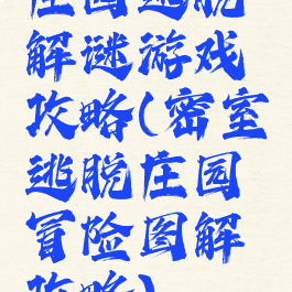 庄园逃脱解谜游戏攻略(密室逃脱庄园冒险图解攻略)
