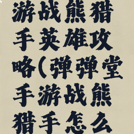 弹弹堂手游战熊猎手英雄攻略(弹弹堂手游战熊猎手怎么过)
