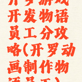 开罗游戏开发物语员工分攻略(开罗动画制作物语员工)