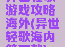 异世轻歌游戏攻略海外(异世轻歌海内篇下载)