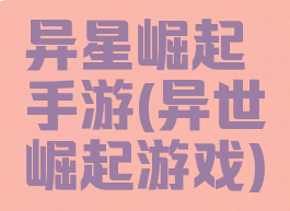 异星崛起手游(异世崛起游戏)